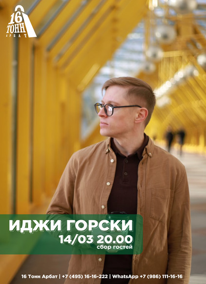 Афиша Иджи Горски